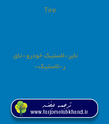 Tire به فارسی